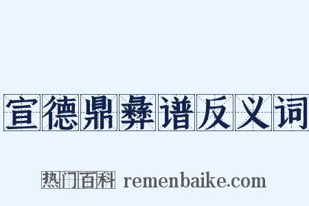 宣德鼎彝谱反义词是什么意思的图片